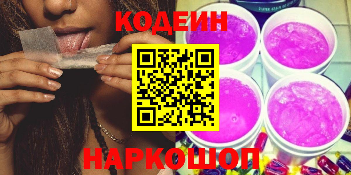 Codein Purple Drank  Кодеиновый сироп Lean Purple Drank  Новозыбков  Вход с VPN 