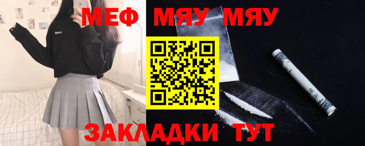 МЯУ-МЯУ  МЯУ-МЯУ mephedrone  Мефедрон кристаллы    маркетплейс  Новозыбков  Вход с VPN 